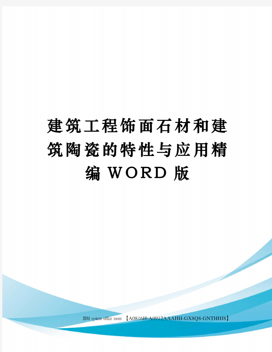 建筑工程饰面石材和建筑陶瓷的特性与应用精编WORD版