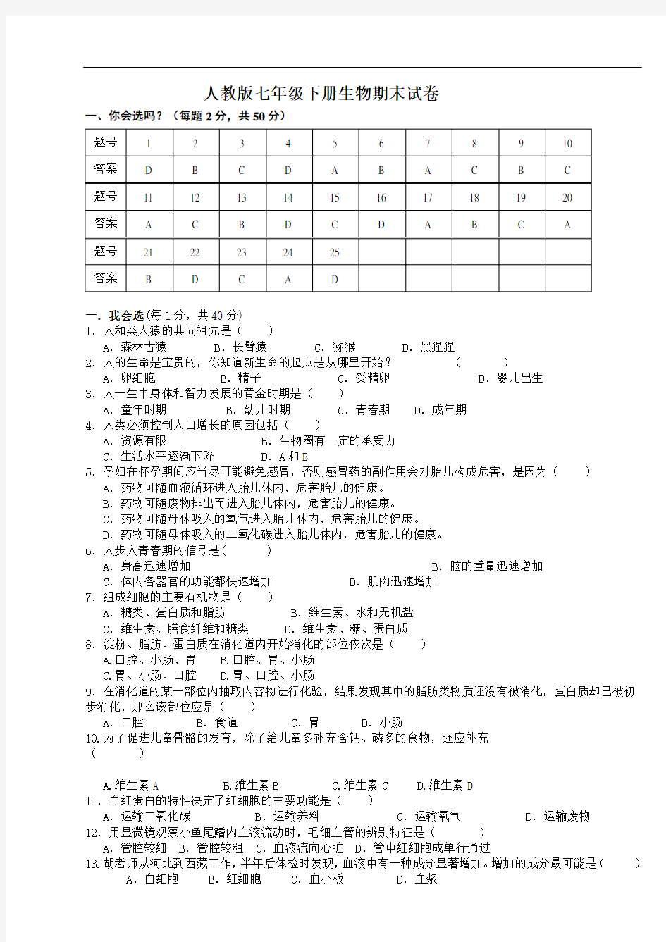 2018-2019人教版七年级下册生物期末测试题及答案