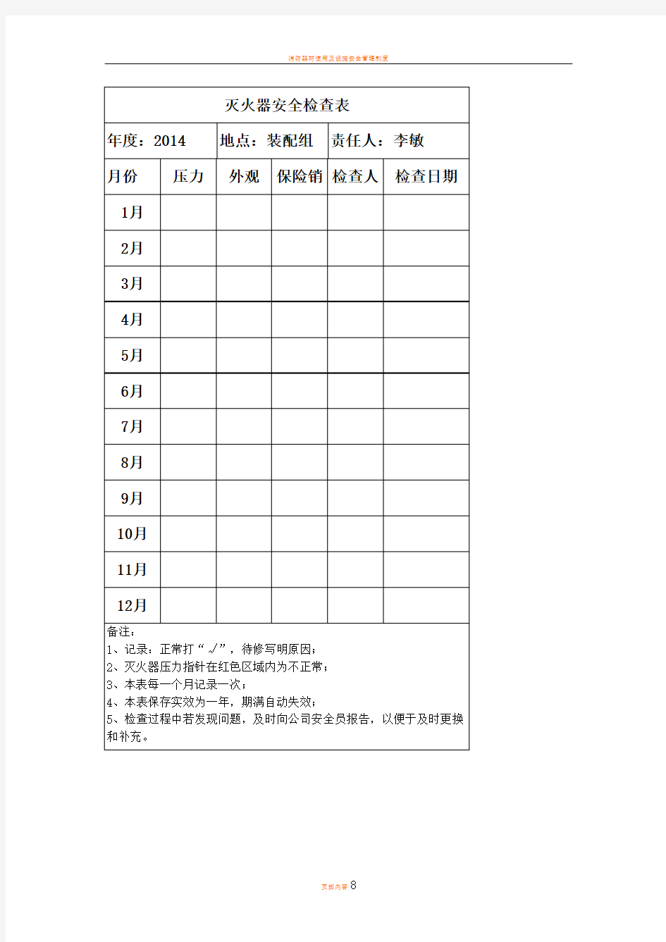 消防器材安全检查表