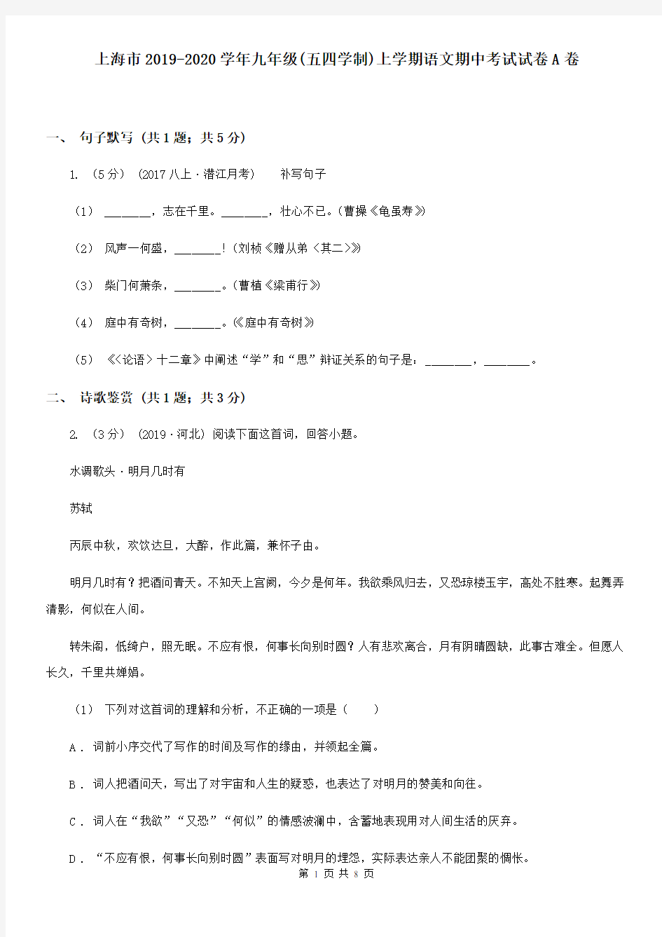 上海市2019-2020学年九年级(五四学制)上学期语文期中考试试卷A卷