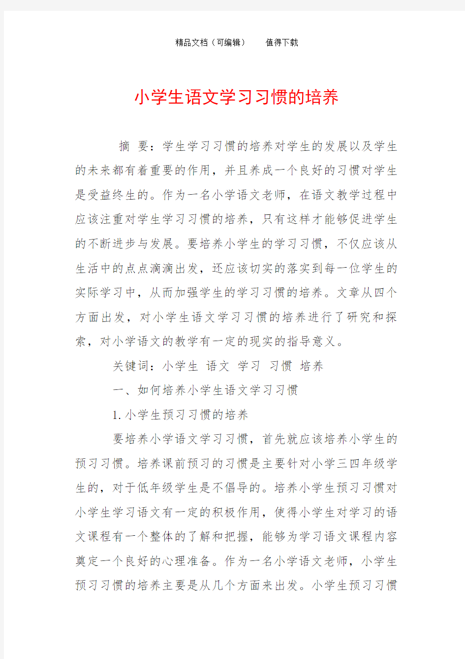 小学生语文学习习惯的培养