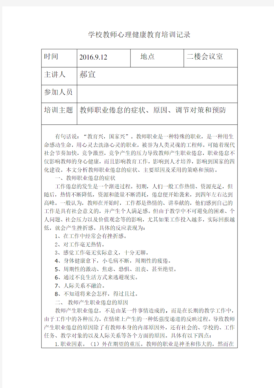 教师心理健康教育培训记录表