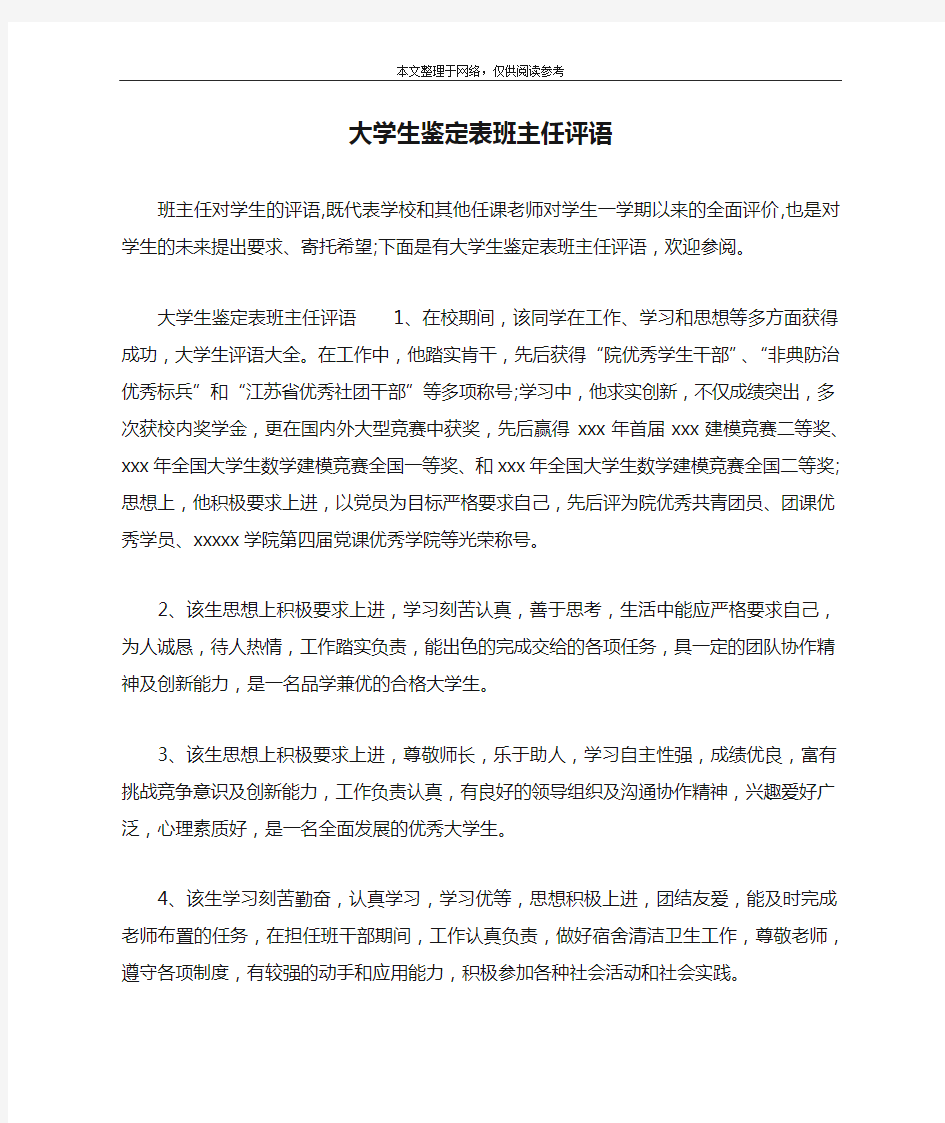 大学生鉴定表班主任评语