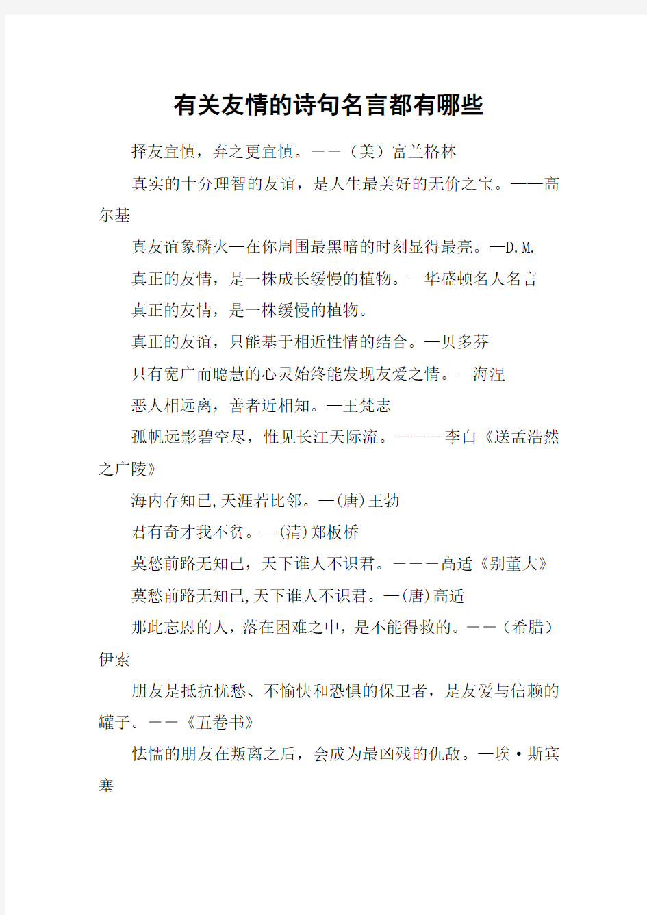 有关友情的诗句名言都有哪些