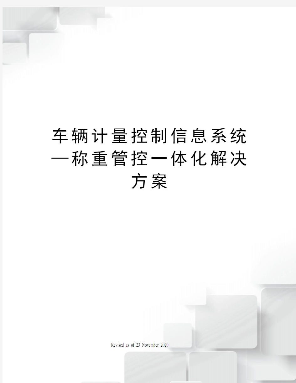 车辆计量控制信息系统—称重管控一体化解决方案