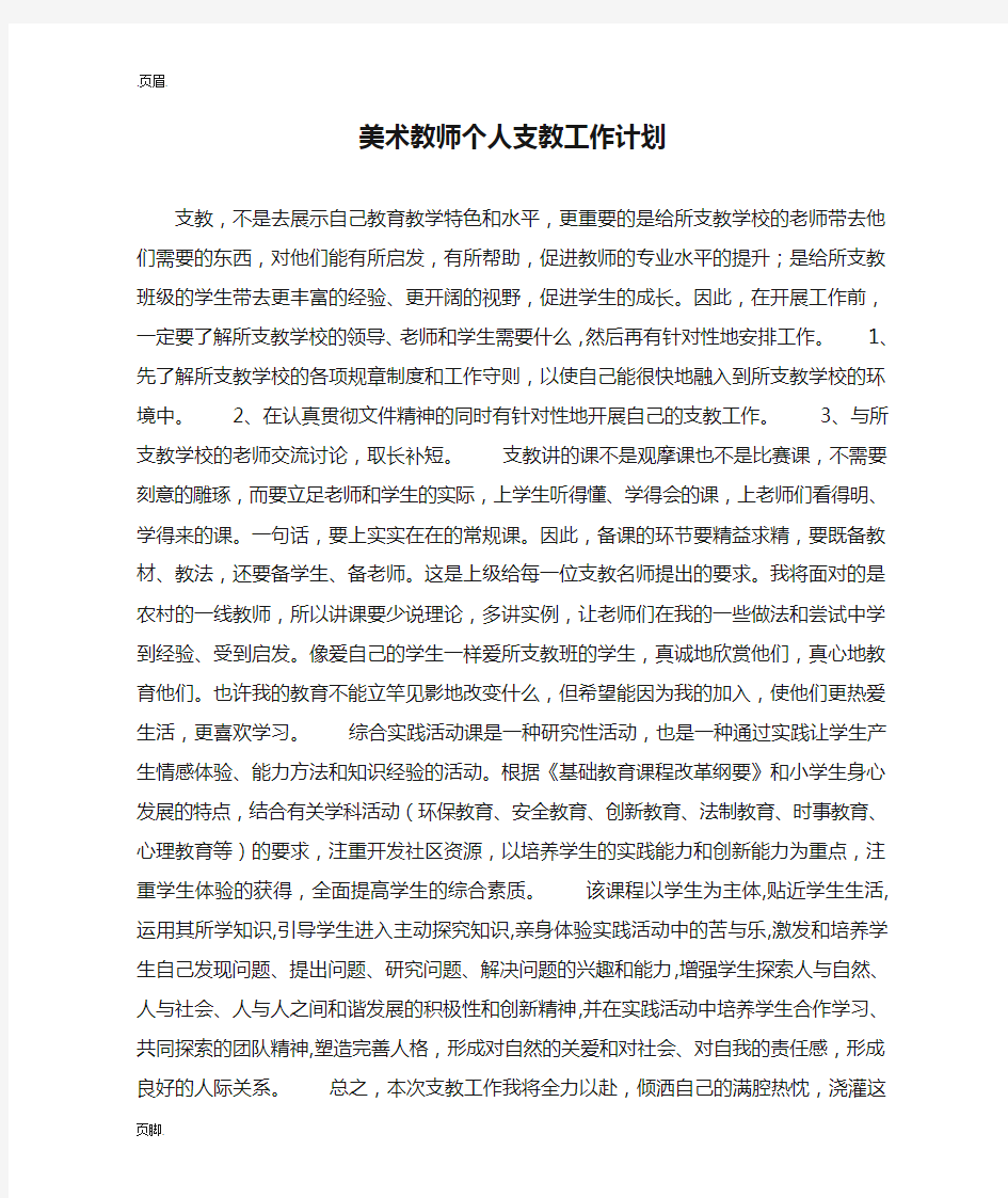 美术教师个人支教工作计划