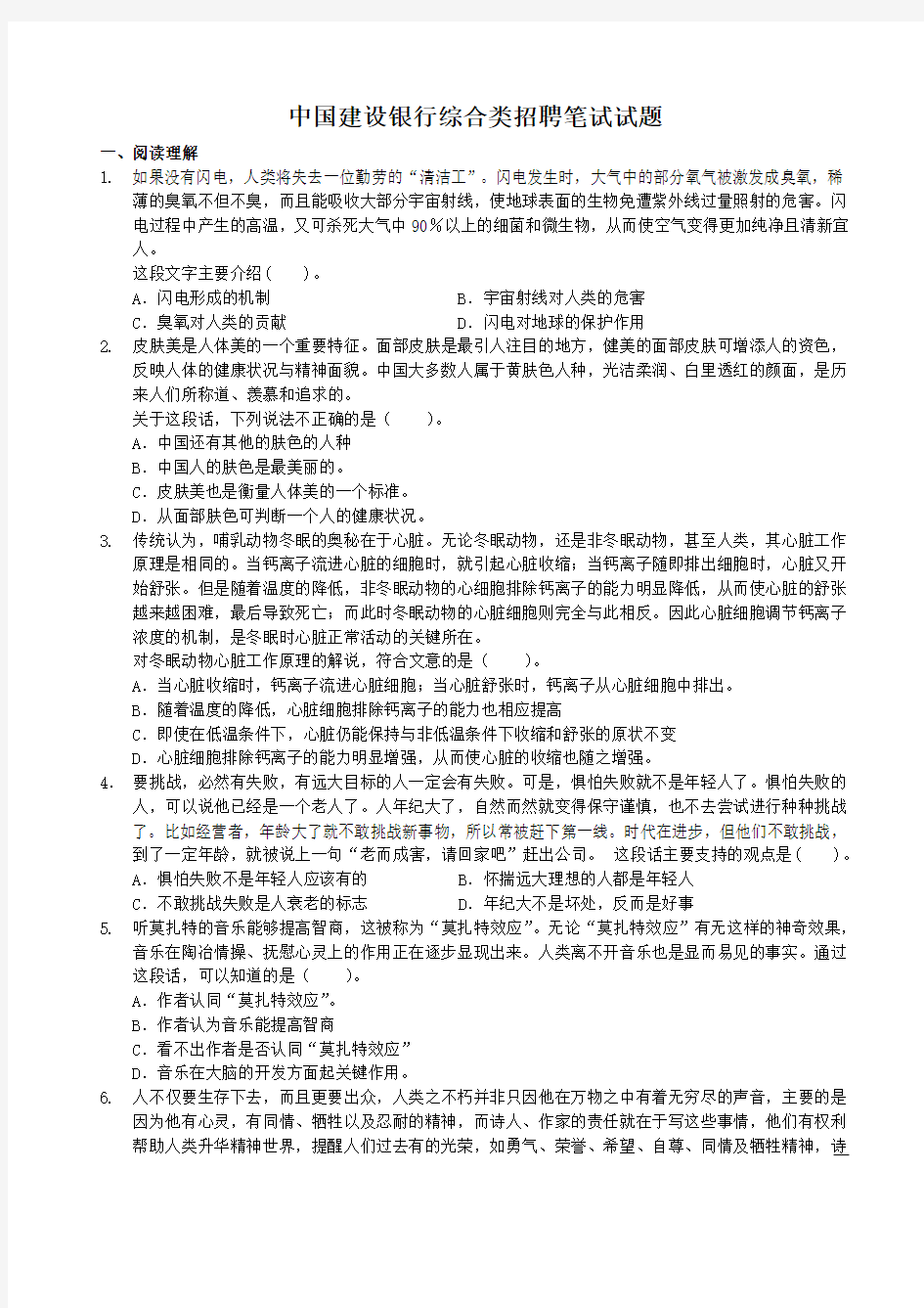 中国建设银行综合类招聘笔试试题