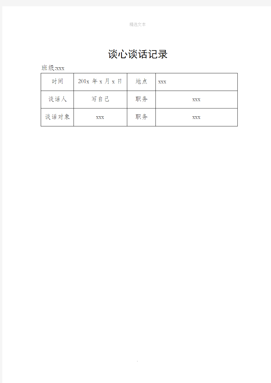 大学生谈心谈话记录模板