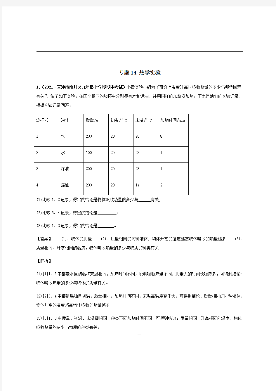 2020-2021学年九年级物理上学期期中试题专题14热学实验带解析 