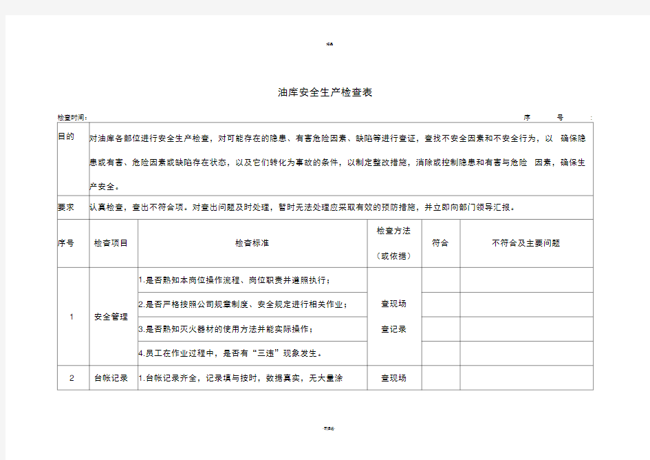 油库安全生产检查表