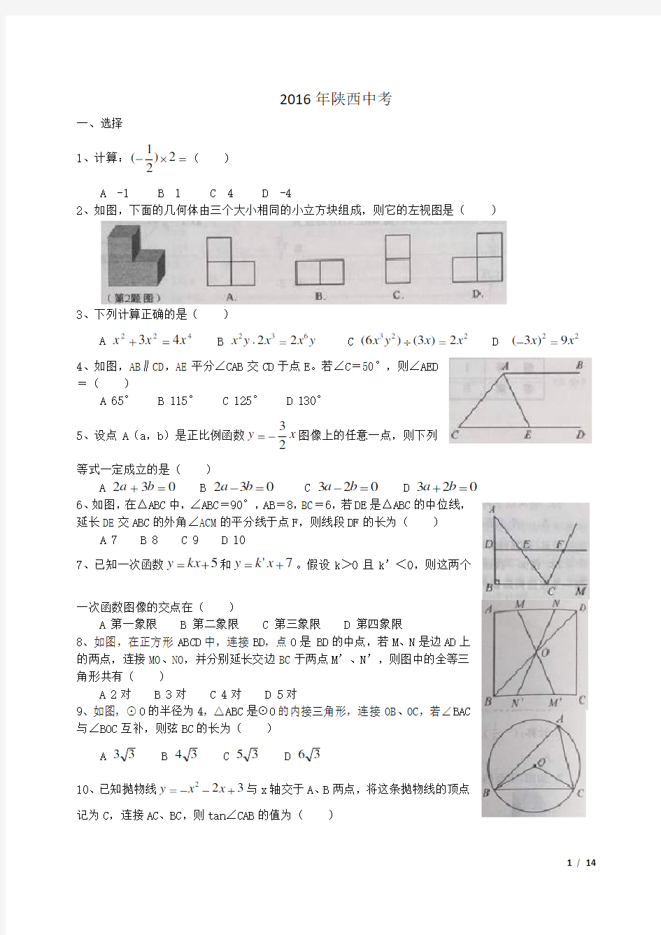 2016陕西中考数学试题及答案