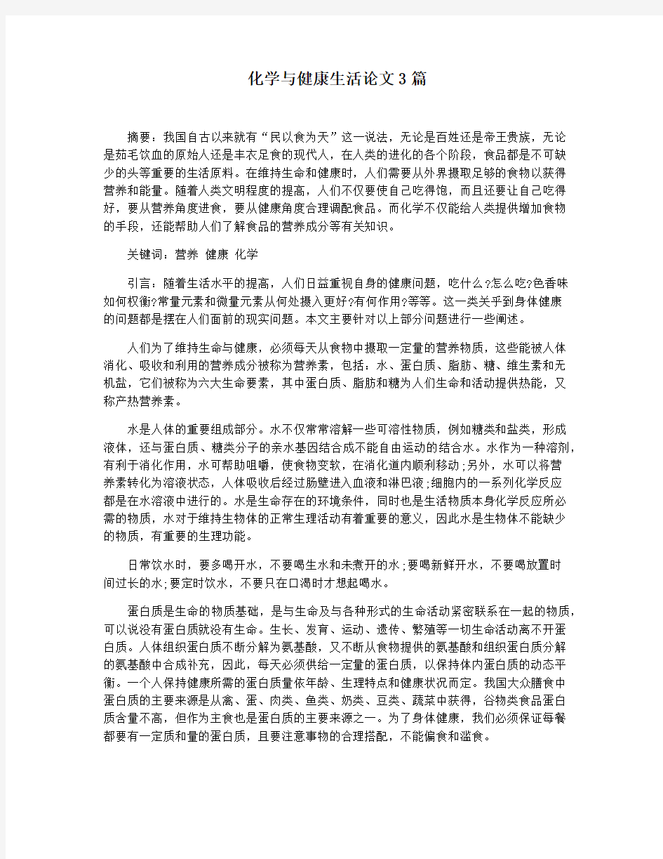 化学与健康生活论文3篇