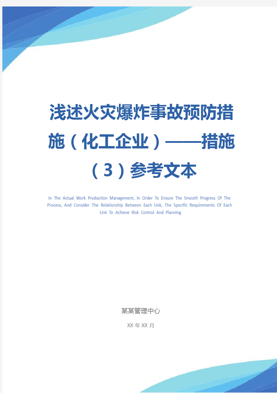 浅述火灾爆炸事故预防措施(化工企业)——措施(3)参考文本