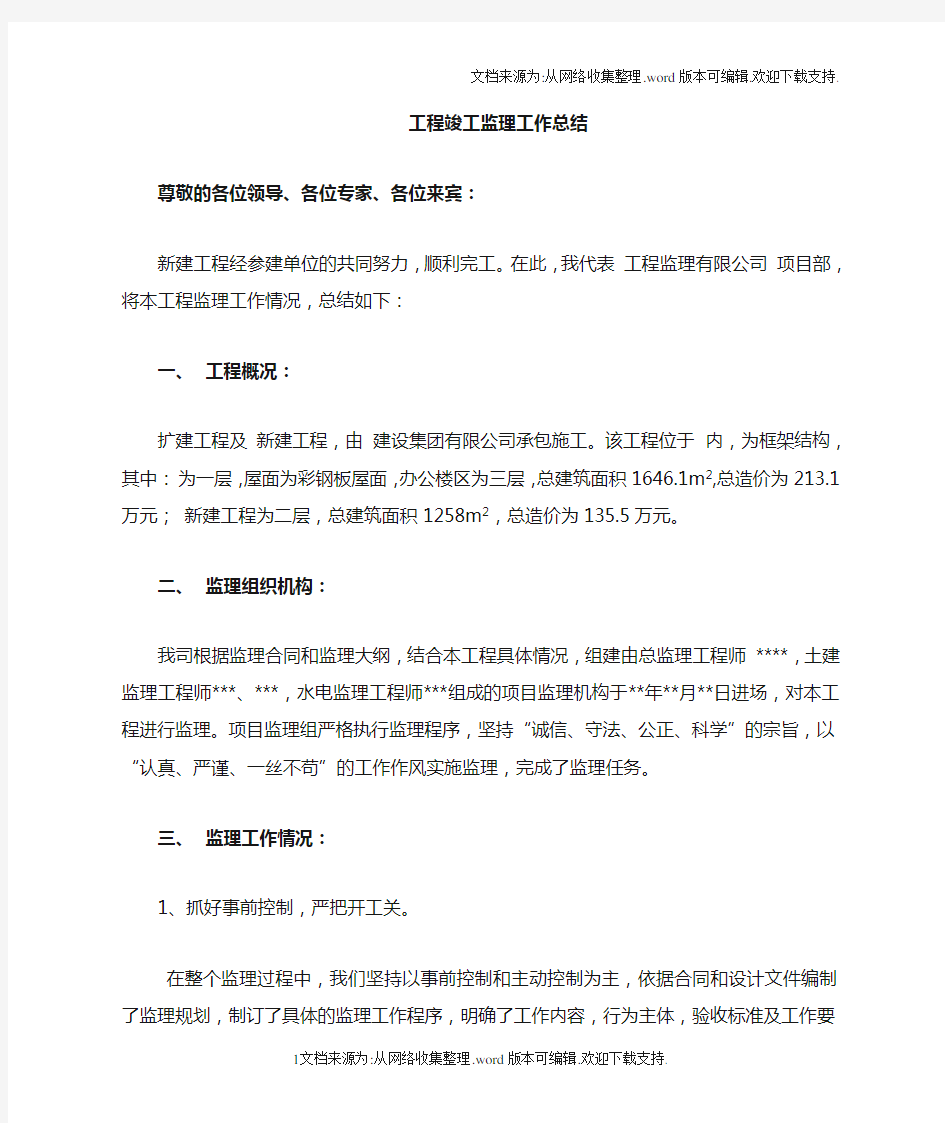 竣工验收会议监理单位总结发言稿.doc