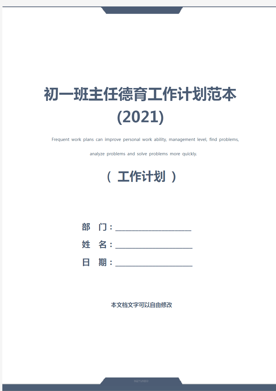 初一班主任德育工作计划范本(2021)