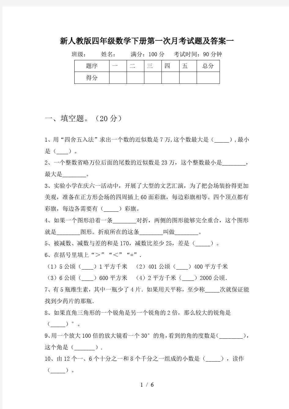 新人教版四年级数学下册第一次月考试题及答案一