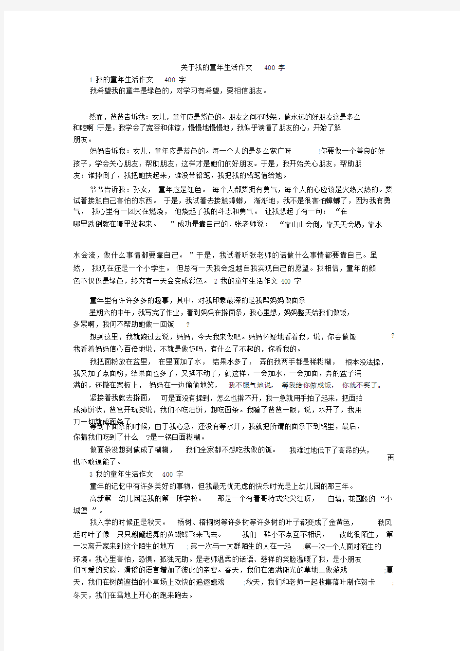 关于我的童年生活作文400字.doc