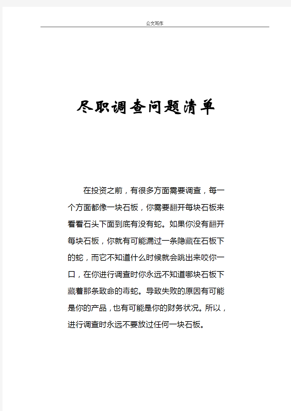 尽职调查整理问题清单汇总汇总.doc