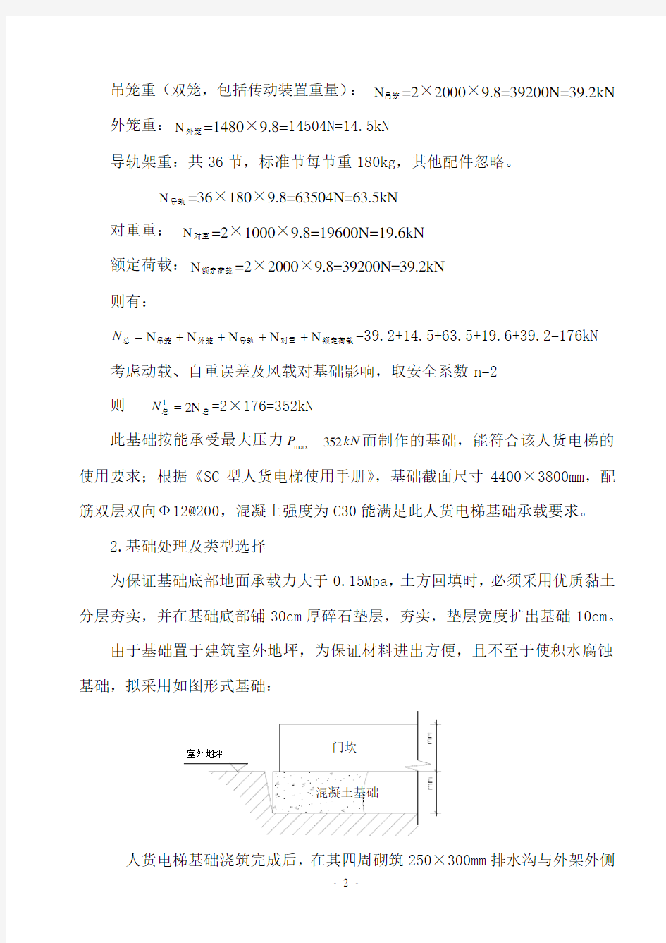 人货电梯施工方案