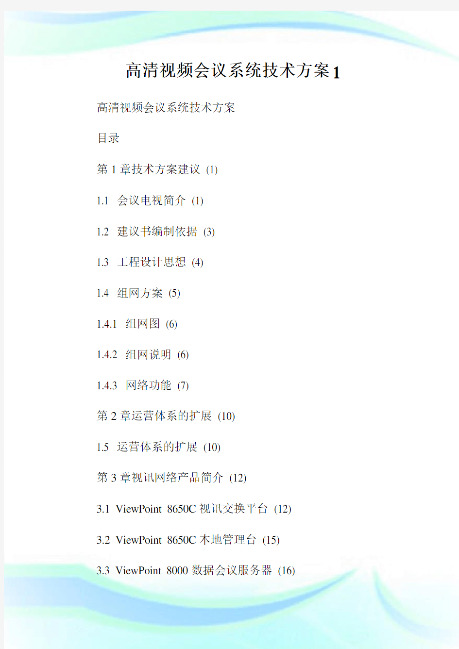 高清视频会议系统技术方案完整篇.doc