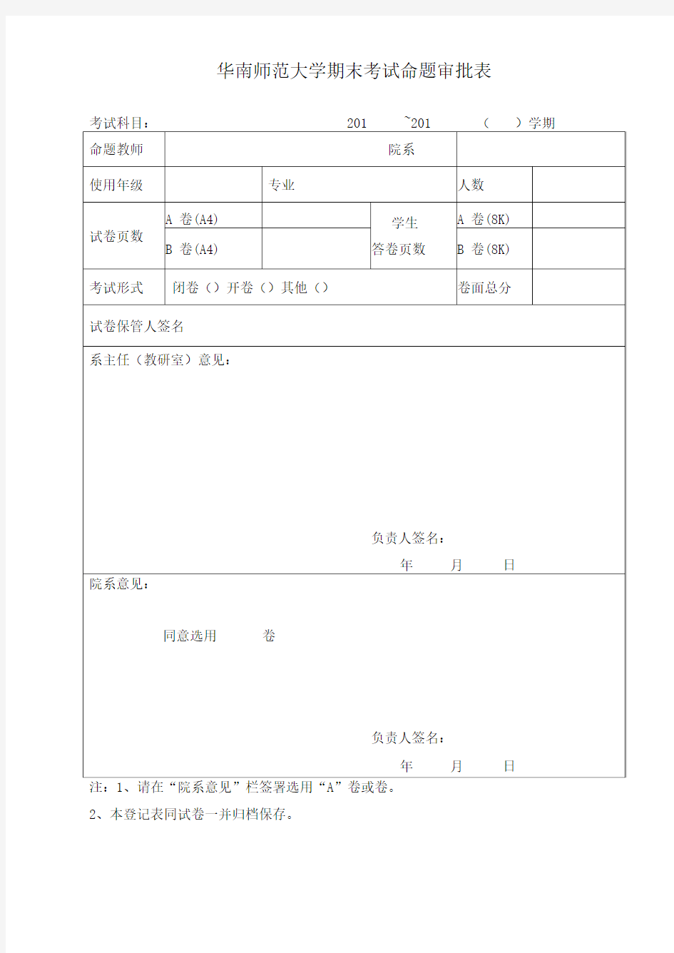 华南师范大学期末考试命题审批表