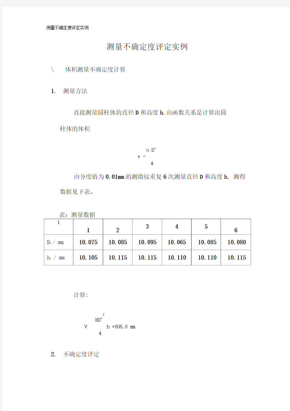 测量不确定度评定实例