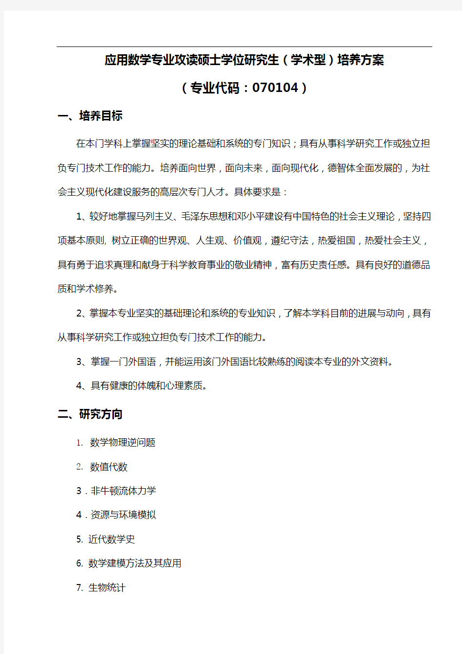 应用数学专业攻读硕士学位研究生(学术型)培养方案综述