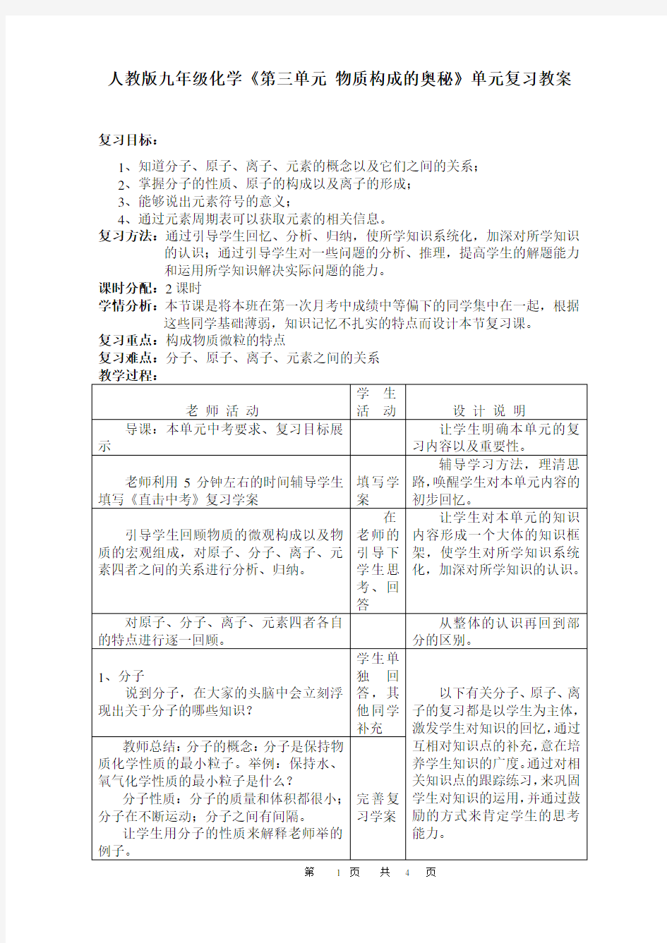 人教版九年级化学《第三单元 物质构成的奥秘》单元复习教案