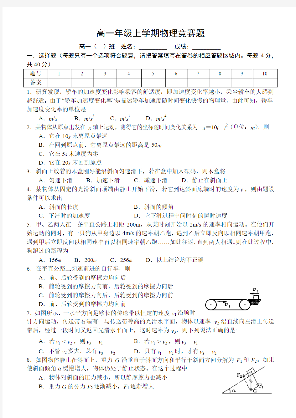 高一上学期物理竞赛试题