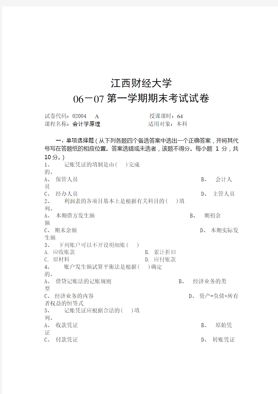 江西财经资料大学会计学原理期末考试试卷