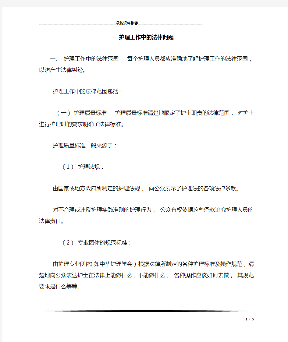 护理工作中的法律问题