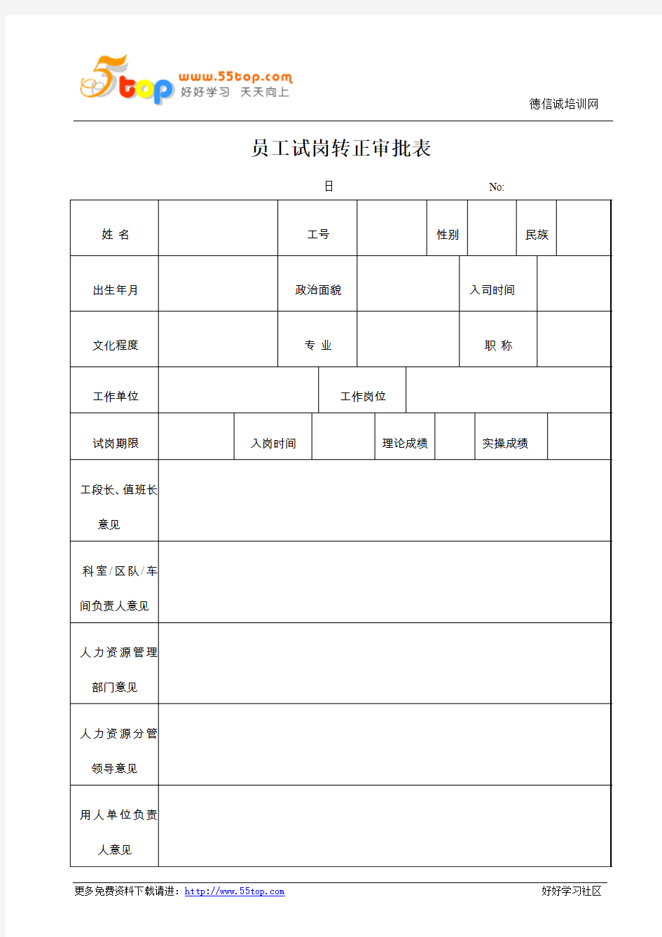 员工试岗转正审批表