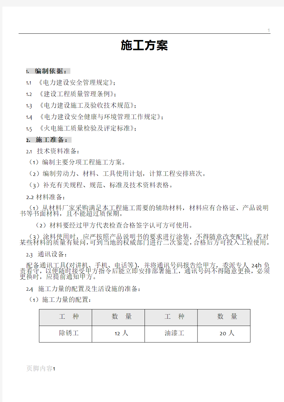 电厂钢结构防腐施工方案