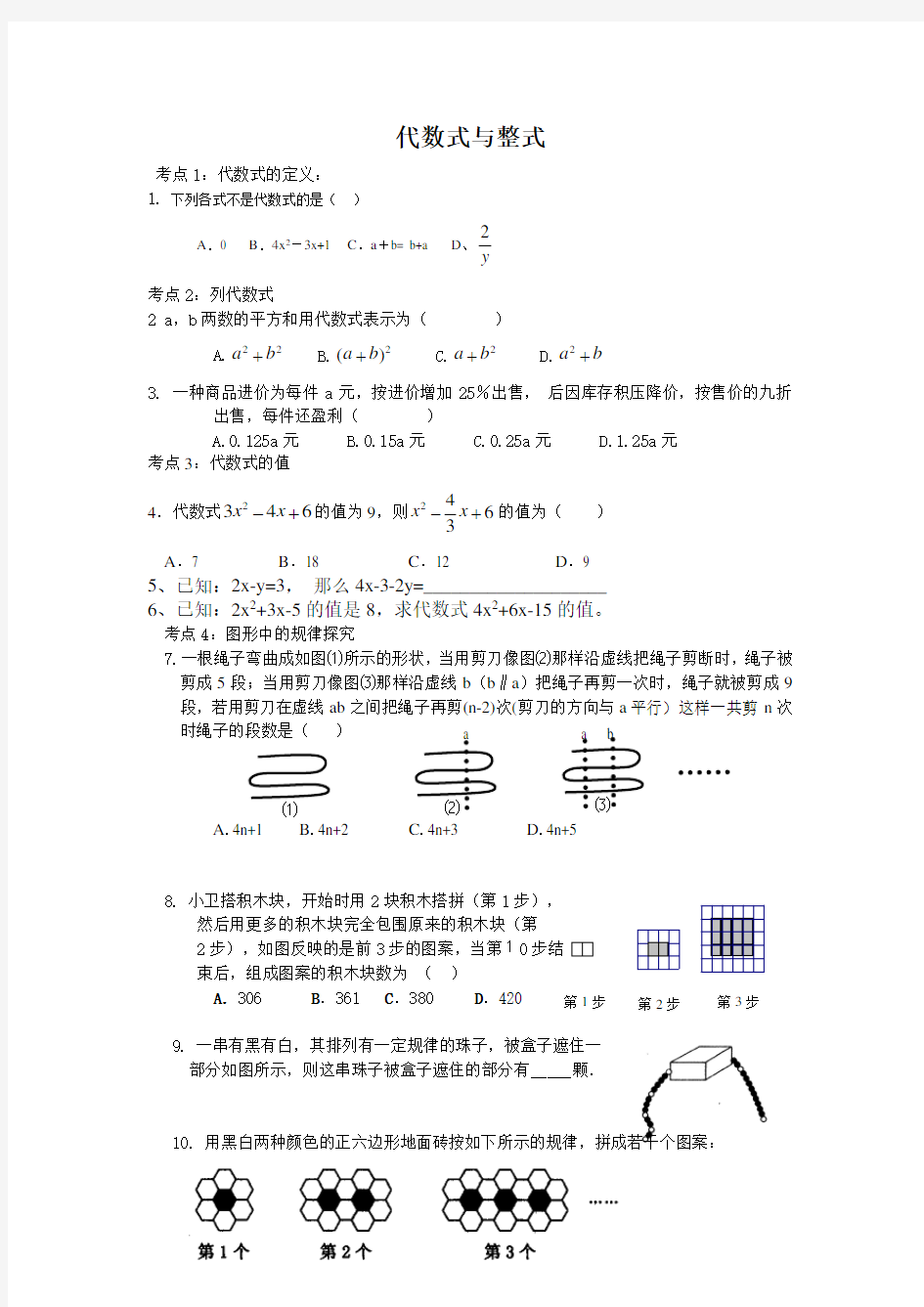 代数式与整式