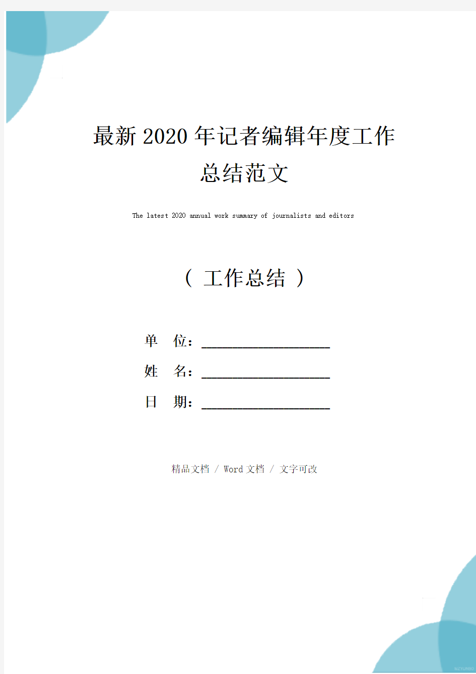 最新2020年记者编辑年度工作总结范文