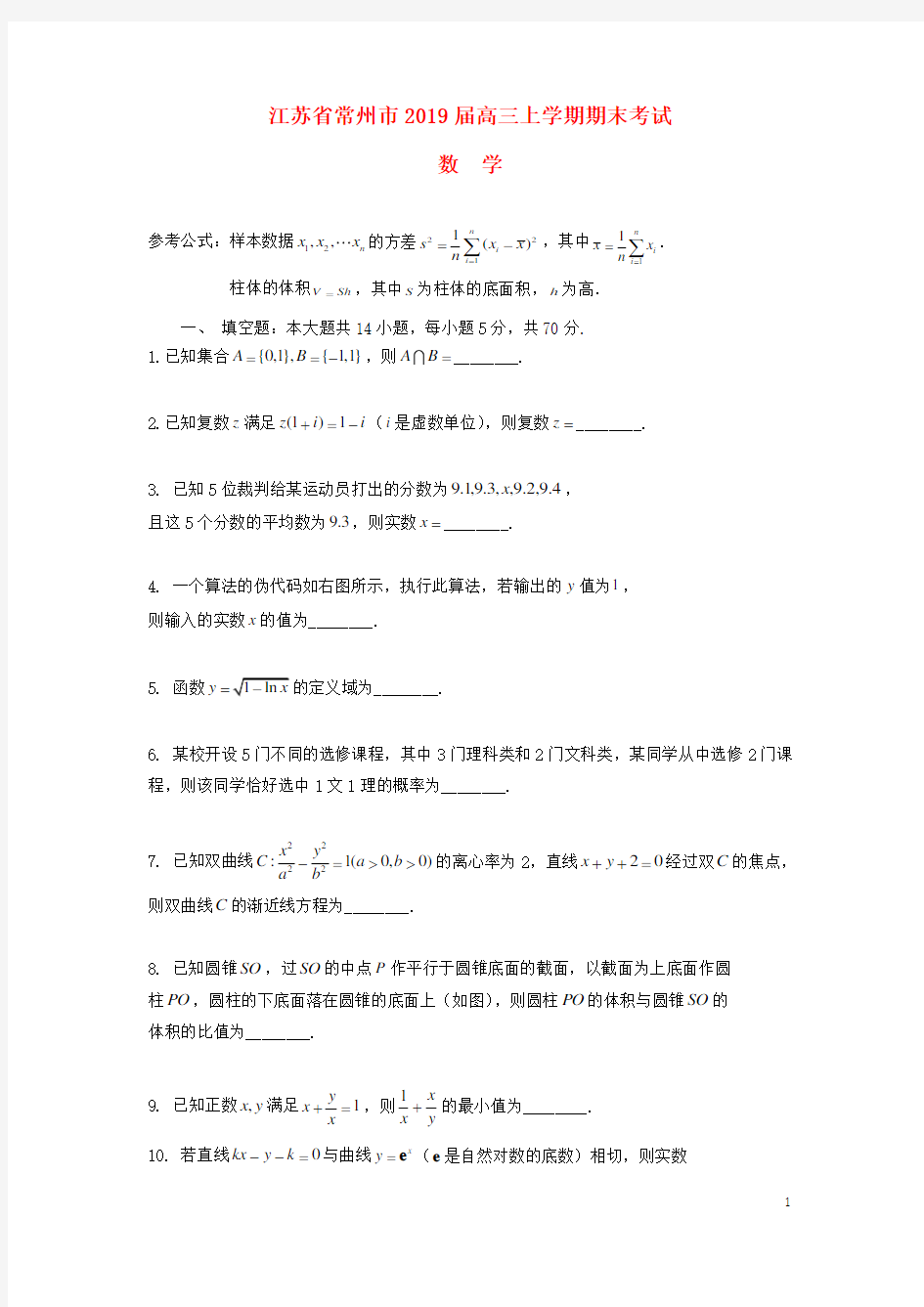 江苏省常州市2020届高三数学上学期期末考试试题