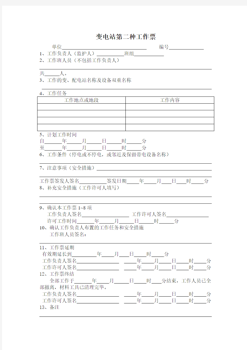 变电站第二种工作票(A4-1本)