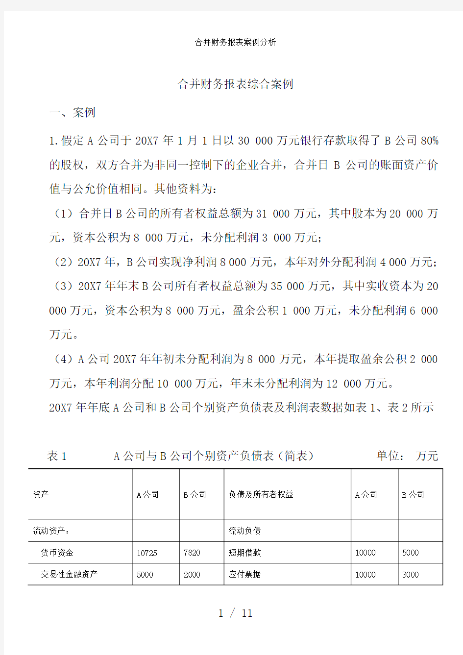 合并财务报表案例分析