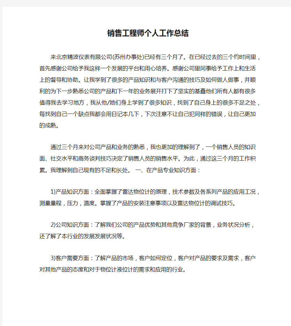 销售工程师个人工作总结