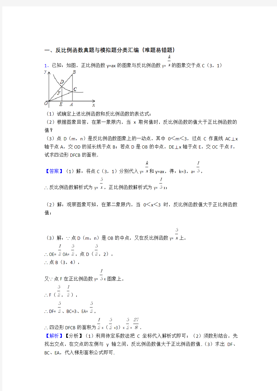 中考数学专题训练---反比例函数的综合题分类及答案