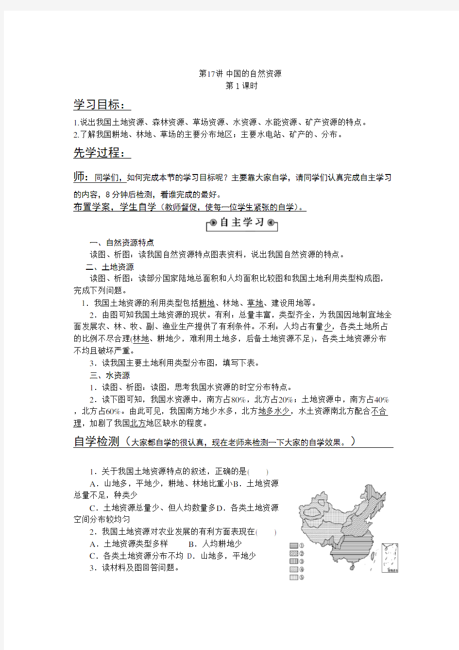 高中区域地理教案 中国的自然资源