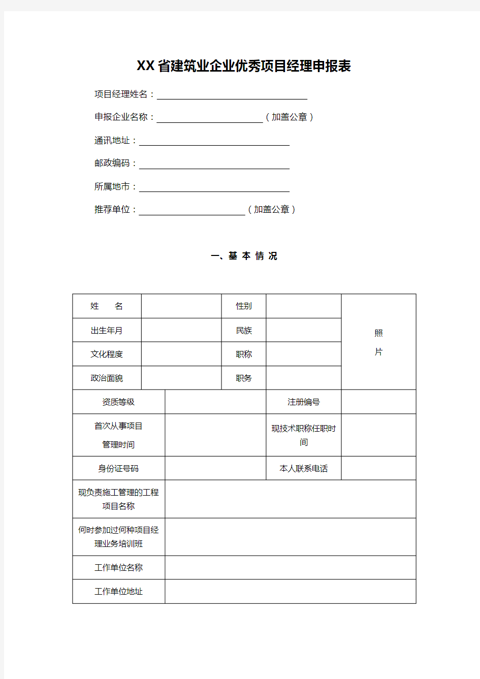 XX省建筑业企业优秀项目经理申报表