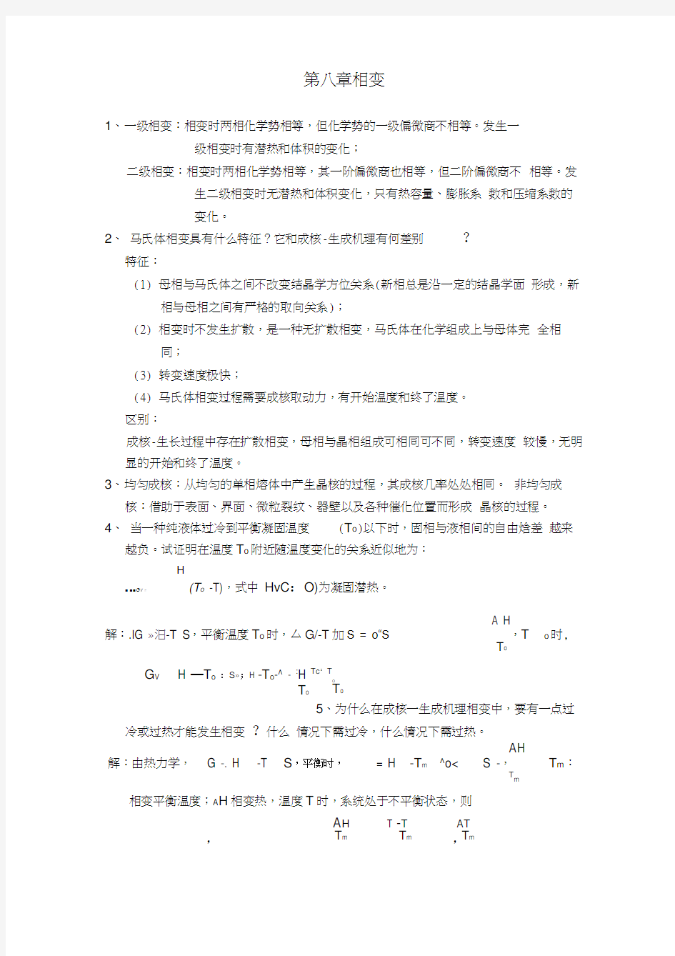 材料化学-固相反应习题及答案