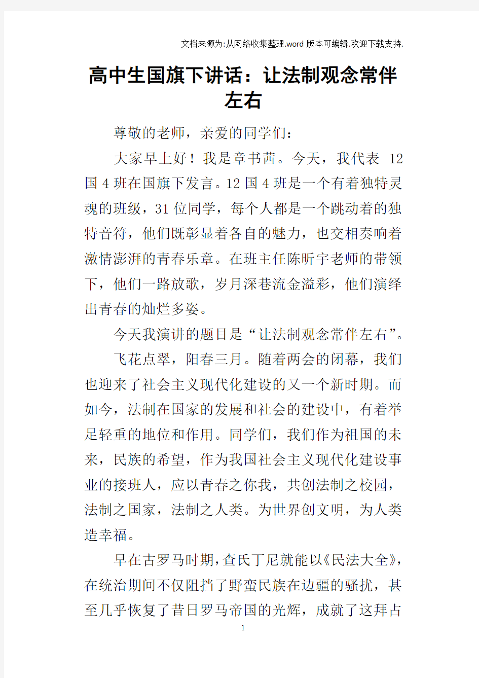 高中生国旗下的讲话：让法制观念常伴左右