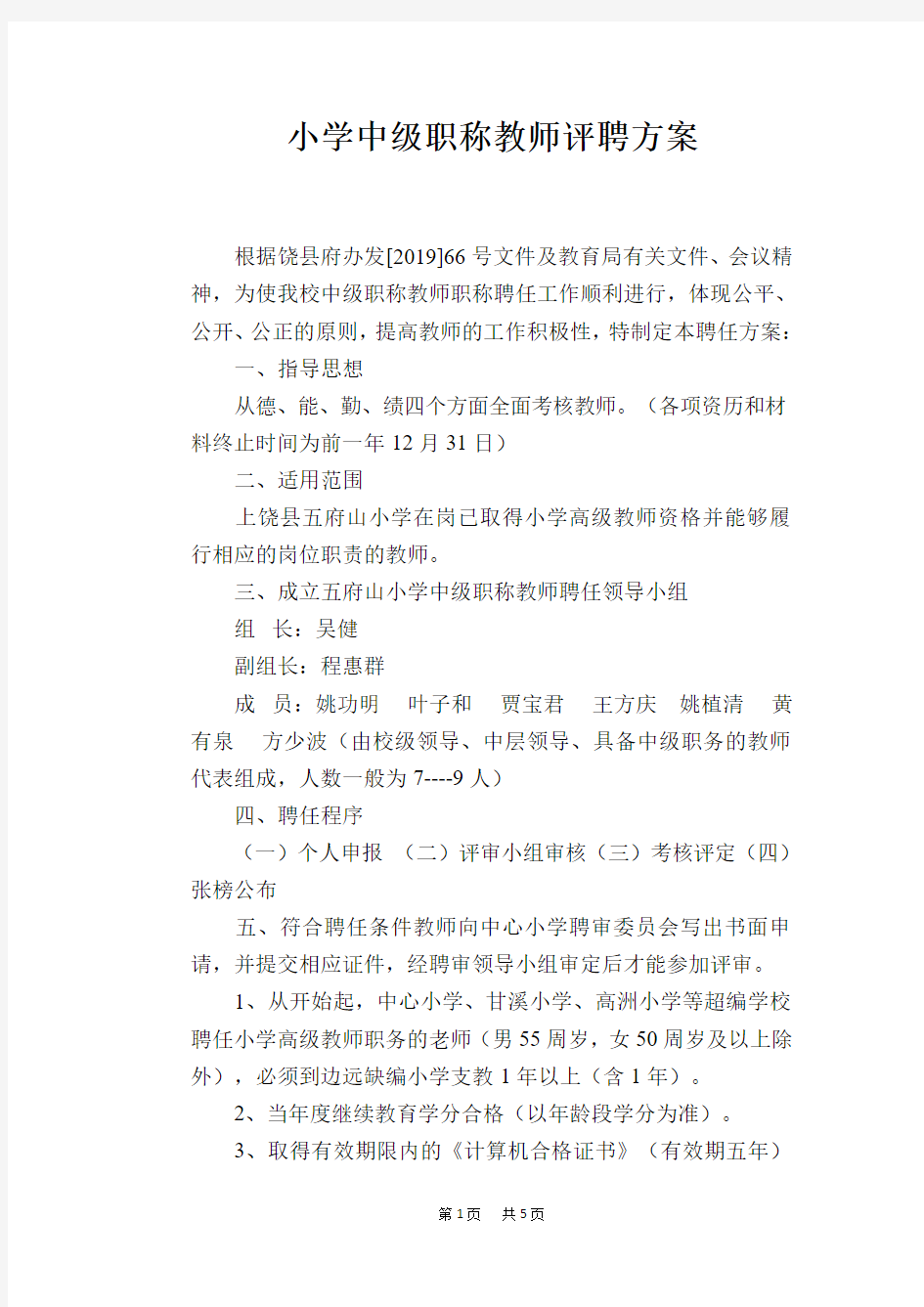 小学中级职称教师评聘方案