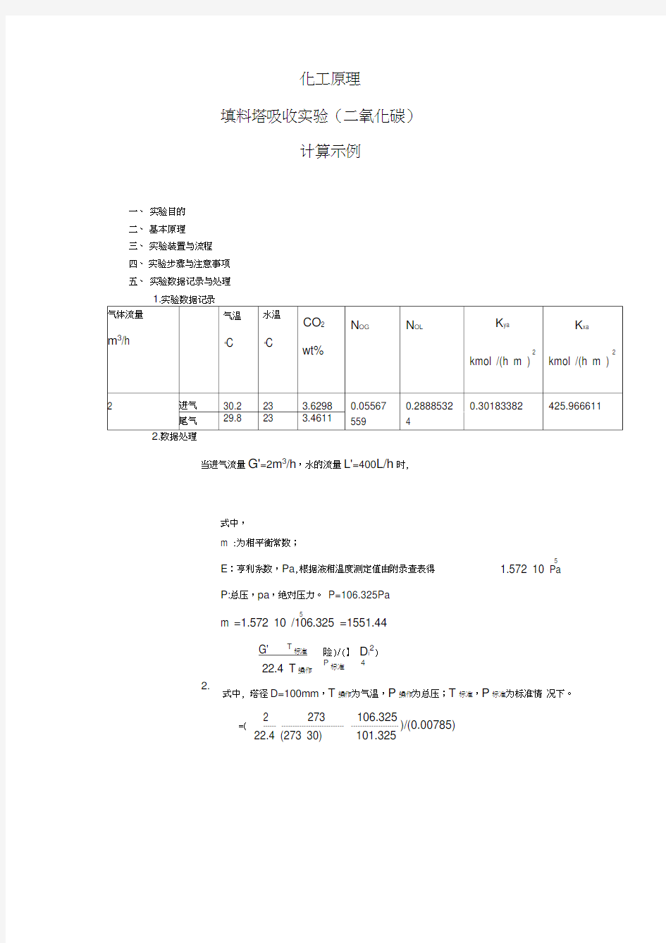 化工原理填料吸收塔实验计算示例