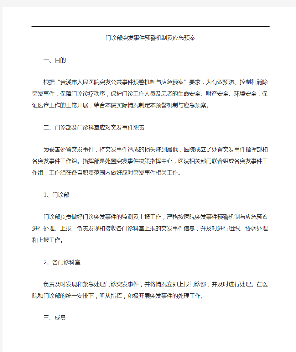 门诊突发事件预警机制和应急处置预案