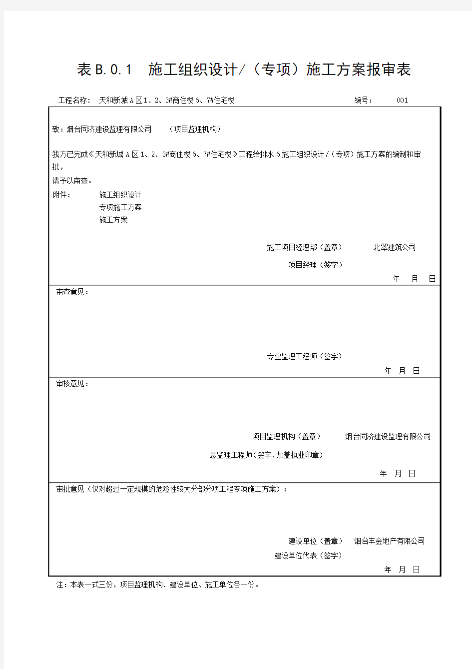 施工组织设计报审表报审表