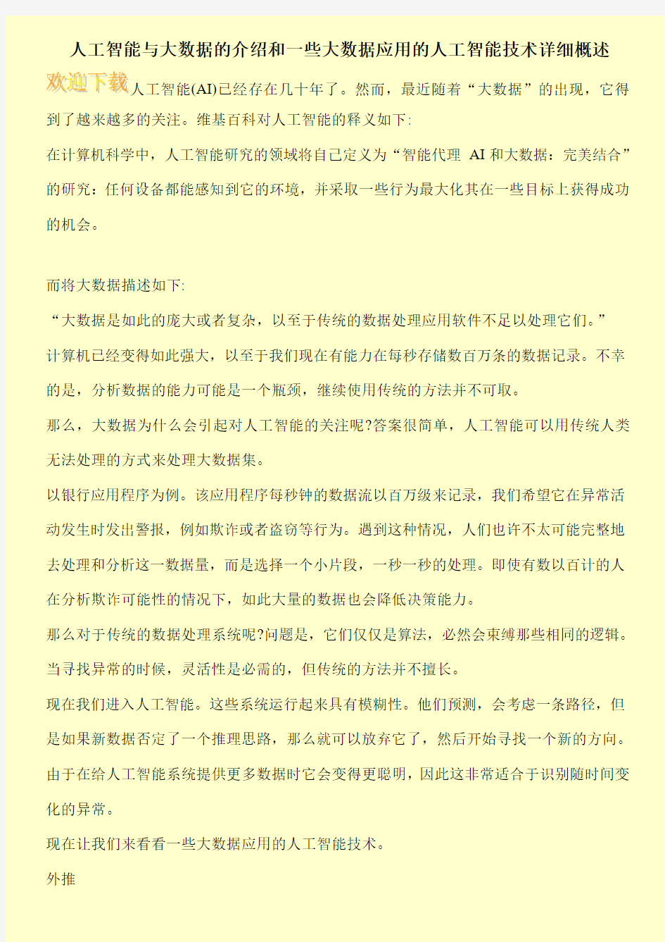 人工智能与大数据的介绍和一些大数据应用的人工智能技术详细概述