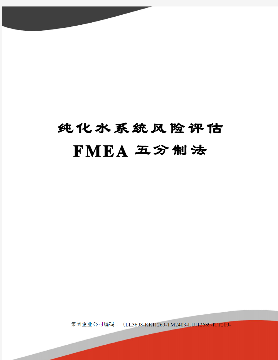 纯化水系统风险评估FMEA五分制法精编版